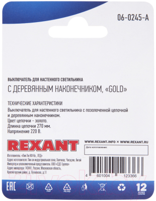 Выключатель Rexant 06-0245-A