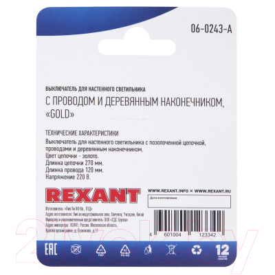 Выключатель Rexant 06-0243-A