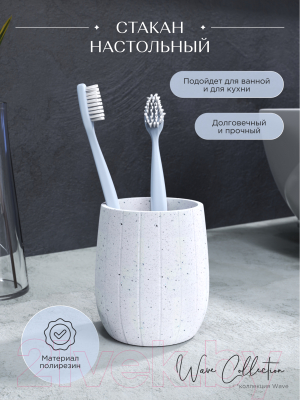 Стакан для зубной щетки и пасты FORA FOR-WAV044W
