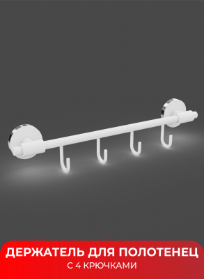 Вешалка для ванной FORA FOR-LORD004WT