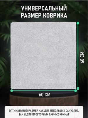 Коврик для ванной FORA FOR-WAV60-60W