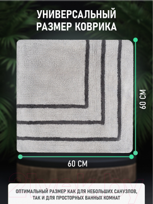 Коврик для ванной FORA FOR-TWR60-60BL