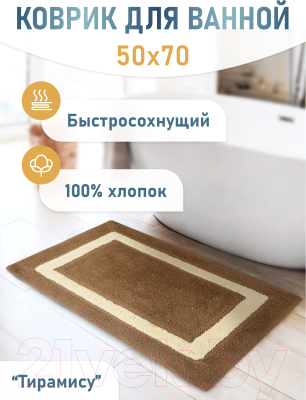 Коврик для ванной FORA Классика 5022-1 70T