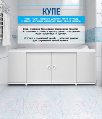 Экран для ванны МетаКам Купе 1.69