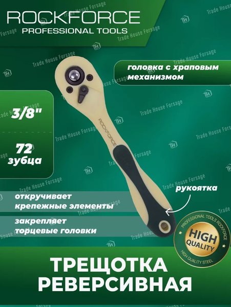 Трещотка RockForce RF-802372