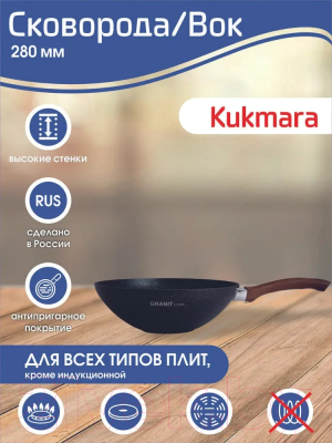 Вок Kukmara Granit Ultra Original свкго280а