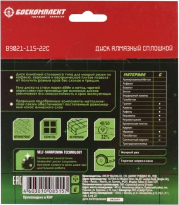 Отрезной диск алмазный Боекомплект B9021-115-22C