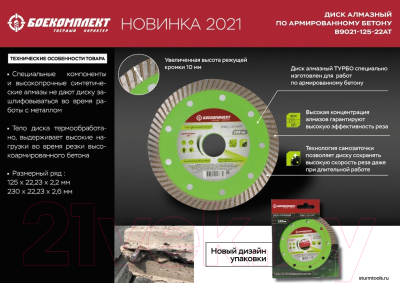 Отрезной диск алмазный Боекомплект B9021-125-22AT