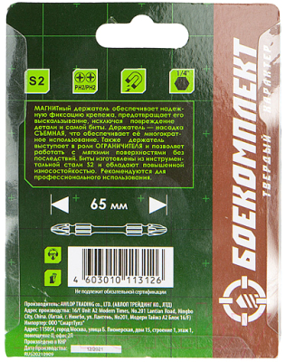 Набор бит Боекомплект BPH2-65D-SET1MH