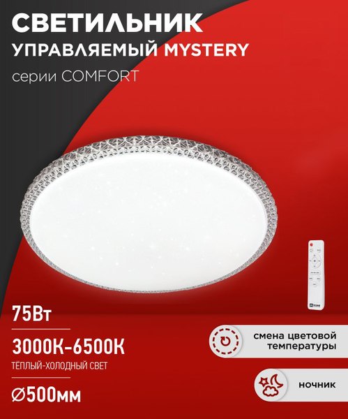 Потолочный светильник INhome Comfort Mystery / 4690612034829
