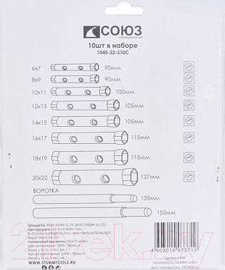 Набор ключей СОЮЗ 1045-22-S10C