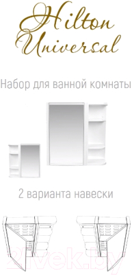 Шкаф с зеркалом для ванной Berossi Hilton Universal НВ 33401000