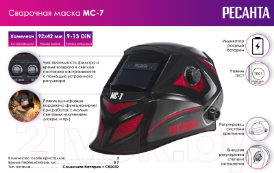 Сварочная маска Ресанта МС-7 (65/101)