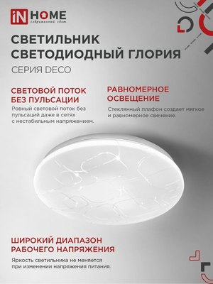 Потолочный светильник INhome Deco Глория / 4690612038643