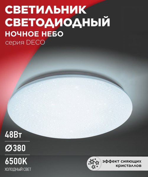 Потолочный светильник INhome Deco Ночное небо / 4690612038667