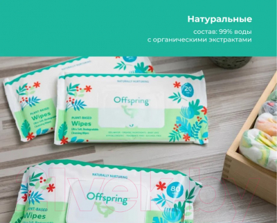 Влажные салфетки детские Offspring Биоразлагаемые / OF03W120