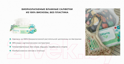 Влажные салфетки детские Offspring Биоразлагаемые / OF03W120