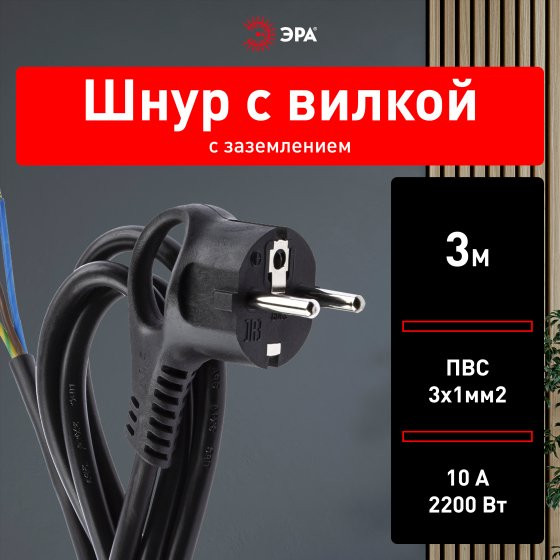 Шнур сетевой ЭРА U-3x1-3m-B / Б0048701