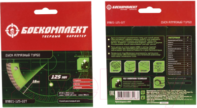 Отрезной диск алмазный Боекомплект B9021-125-22T