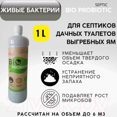 Биоактиватор Bio-Probiotic Микробиологический Septic