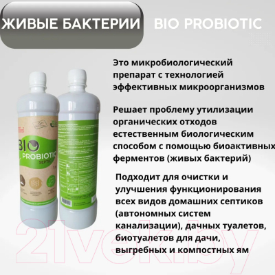 Биоактиватор Bio-Probiotic Микробиологический Septic