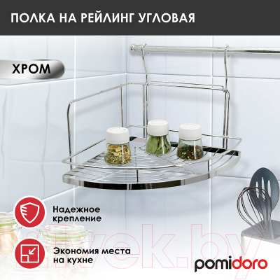 Полка многоцелевая на рейлинг Pomi d'Oro Railing / P280030