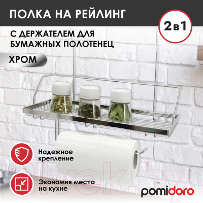 Полка многоцелевая на рейлинг Pomi d'Oro Railing / P280034