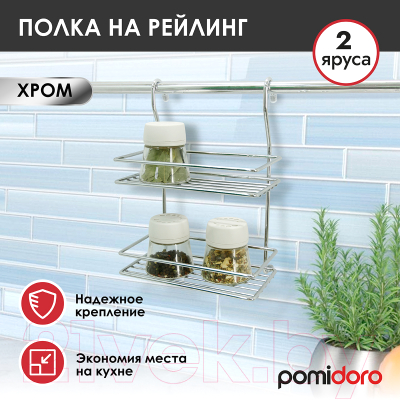 Полка многоцелевая на рейлинг Pomi d'Oro Railing / P280037