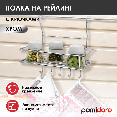 Полка многоцелевая на рейлинг Pomi d'Oro Railing / P280039