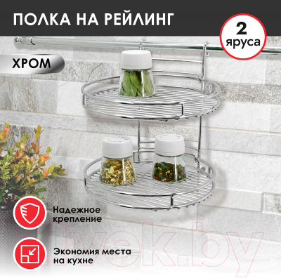 Полка многоцелевая на рейлинг Pomi d'Oro Railing / P280042