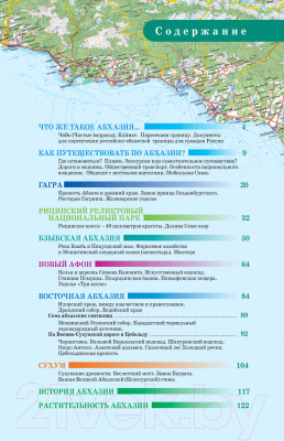 Путеводитель АСТ Прогулки по Абхазии