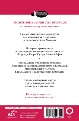 Путеводитель АСТ Прогулки по Абхазии