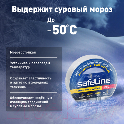 Набор изолент Safeline 15ммx10м 9358