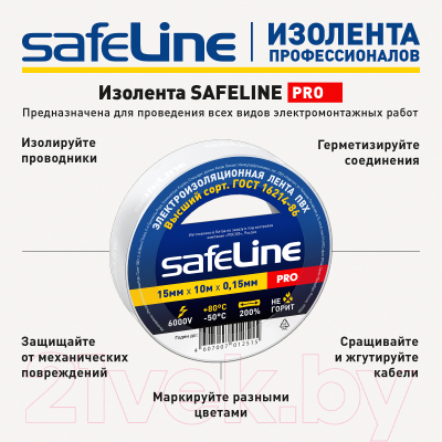Набор изолент Safeline 15ммx10м 9358