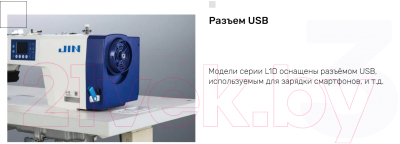 Промышленная швейная машина JIN Со столом / L1D-MA