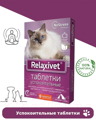 Средство успокаивающее для животных Relaxivet X108