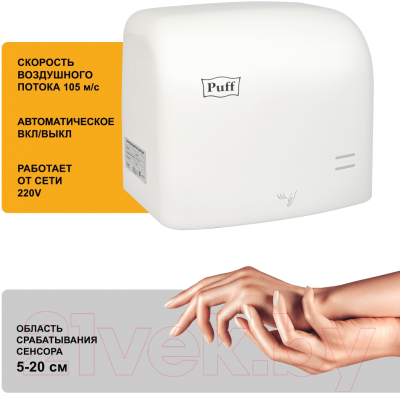 Сушилка для рук Puff 8807