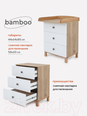 Комод пеленальный Rant Bamboo / 102 (Cloud White)