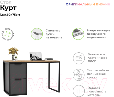 Письменный стол Crafto Курт Лофт 02 120x60x75 (графит/дуб)