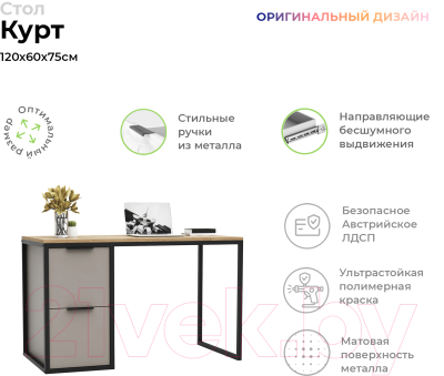 Письменный стол Crafto Курт Лофт 03 120x60x75 (латте дуб)