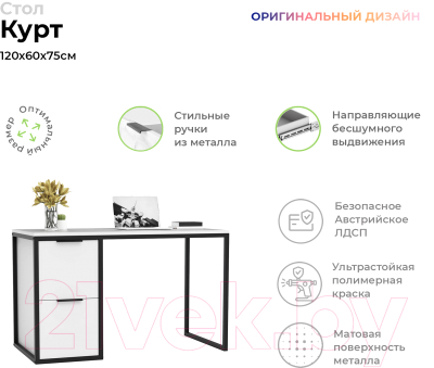 Письменный стол Crafto Курт Лофт 05 120x60x75 (белый/черный)