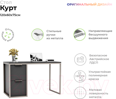 Письменный стол Crafto Курт Лофт 06 120x60x75 (графит/латте)