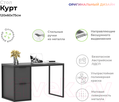 Письменный стол Crafto Курт Лофт 07 120x60x75 (графит)