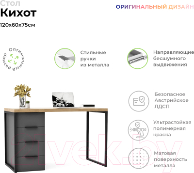 Письменный стол Crafto Кихот Лофт 02 120x60x75 (графит/дуб)