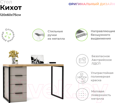 Письменный стол Crafto Кихот Лофт 03 120x60x75 (латте/дуб)