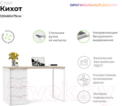 Письменный стол Crafto Кихот Лофт 04 120x60x75 (белый/каштан)