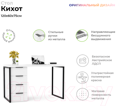 Письменный стол Crafto Кихот Лофт 05 120x60x75 (белый/черный)