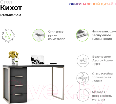 Письменный стол Crafto Кихот Лофт 06 120x60x75 (латте/графит)