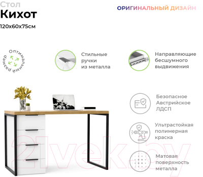 Письменный стол Crafto Кихот Лофт 07 120x60x75 (белый/черный /дуб)