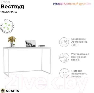 Письменный стол Crafto Вествуд Лофт 01 120x60x75 (белый)